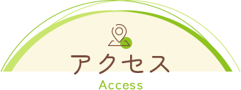 アクセス