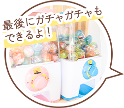 最後にガチャガチャもできるよ！