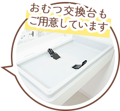 おむつ交換台もご用意しています