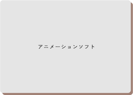 アニメーションソフト 