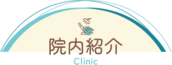 院内紹介