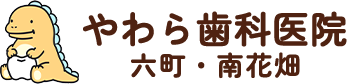 やわら歯科医院 六町・南花畑のロゴ