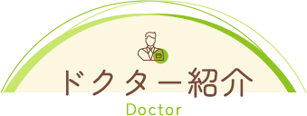 ドクター紹介