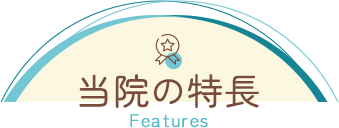 当院の特長