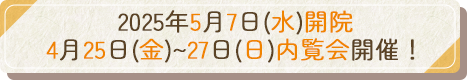 2025年5月7日(水)開院 4月25日(金)~27日(日)内覧会開催！