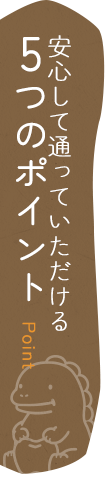 安心して通っていただける5つのポイント