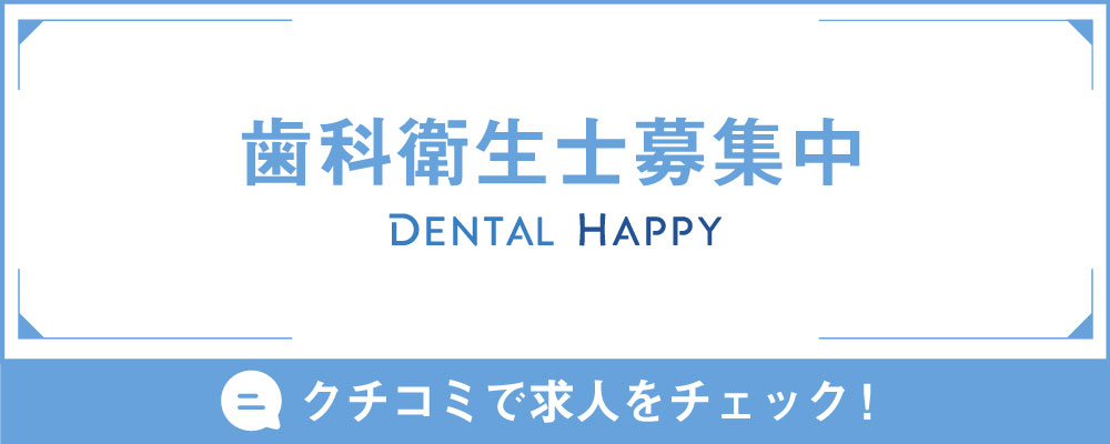 歯科衛生士求人募集/やわら歯科医院六町南花畑