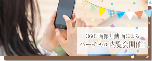 バーチャル内覧会