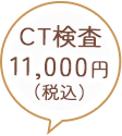 CT検査 11,000円（税込）