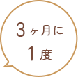 3ヶ月に1度