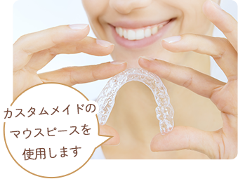 カスタムメイドの マウスピースを 使用します 