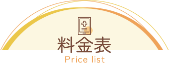 料金表