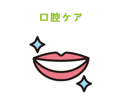 口腔ケア