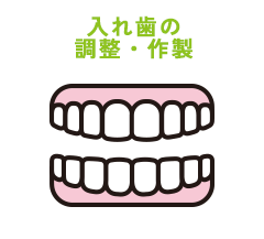 入れ歯の 調整・作製