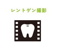 レントゲン撮影 