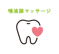 唾液腺マッサージ 