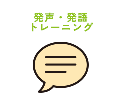 発声・発語 トレーニング