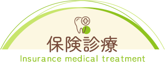 保険診療