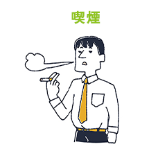 喫煙