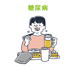 糖尿病