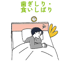 歯ぎしり・ 食いしばり 
